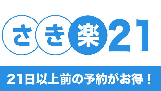 【さき楽21】21日前の予約で3，500円OFF＆夕食時ワンドリンク付☆無料サービスが充実♪